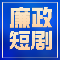 廉政短剧 | 清风茶馆《茶博会的猫腻》