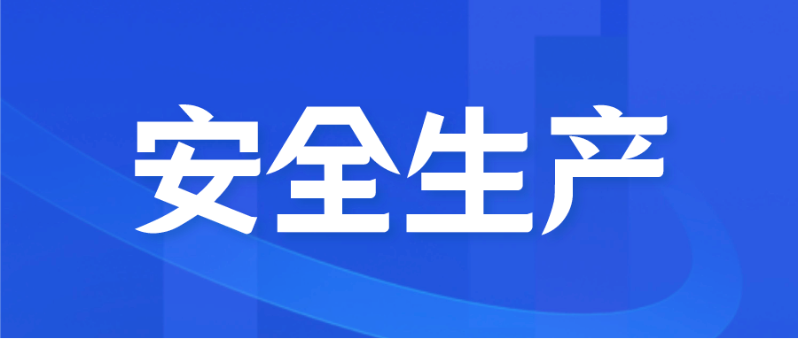 jinnianhui金年会登录入口领导带队开展春节前安全生产督导检查