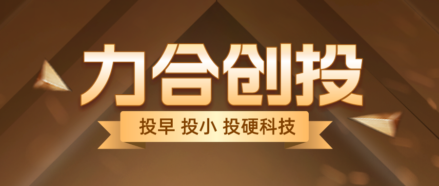 力合创投入选“投中2023年度中国最佳创业投资机构TOP100”等榜单