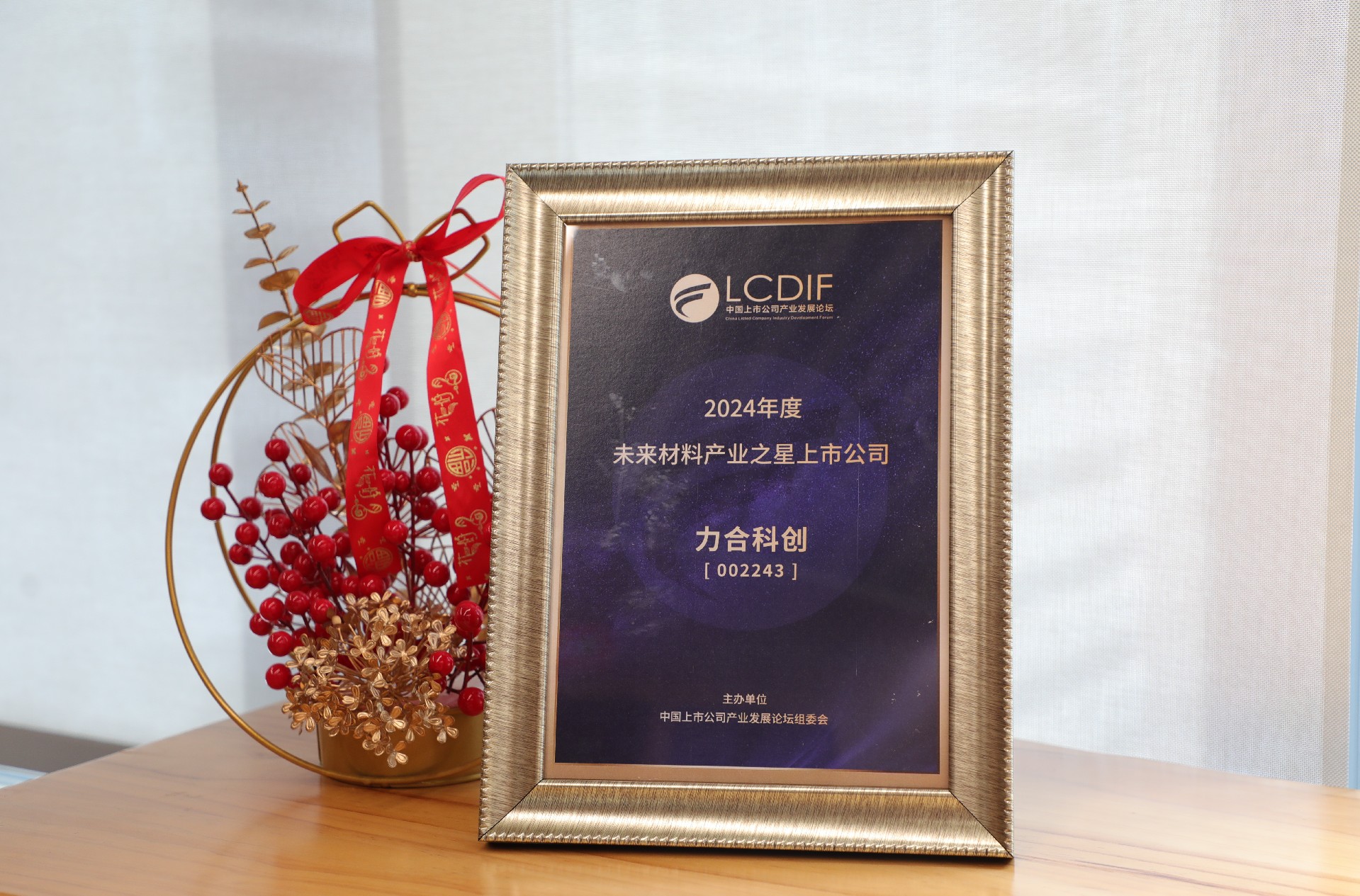 jinnianhui金年会登录入口荣获“2024年度未来材料产业之星上市公司”