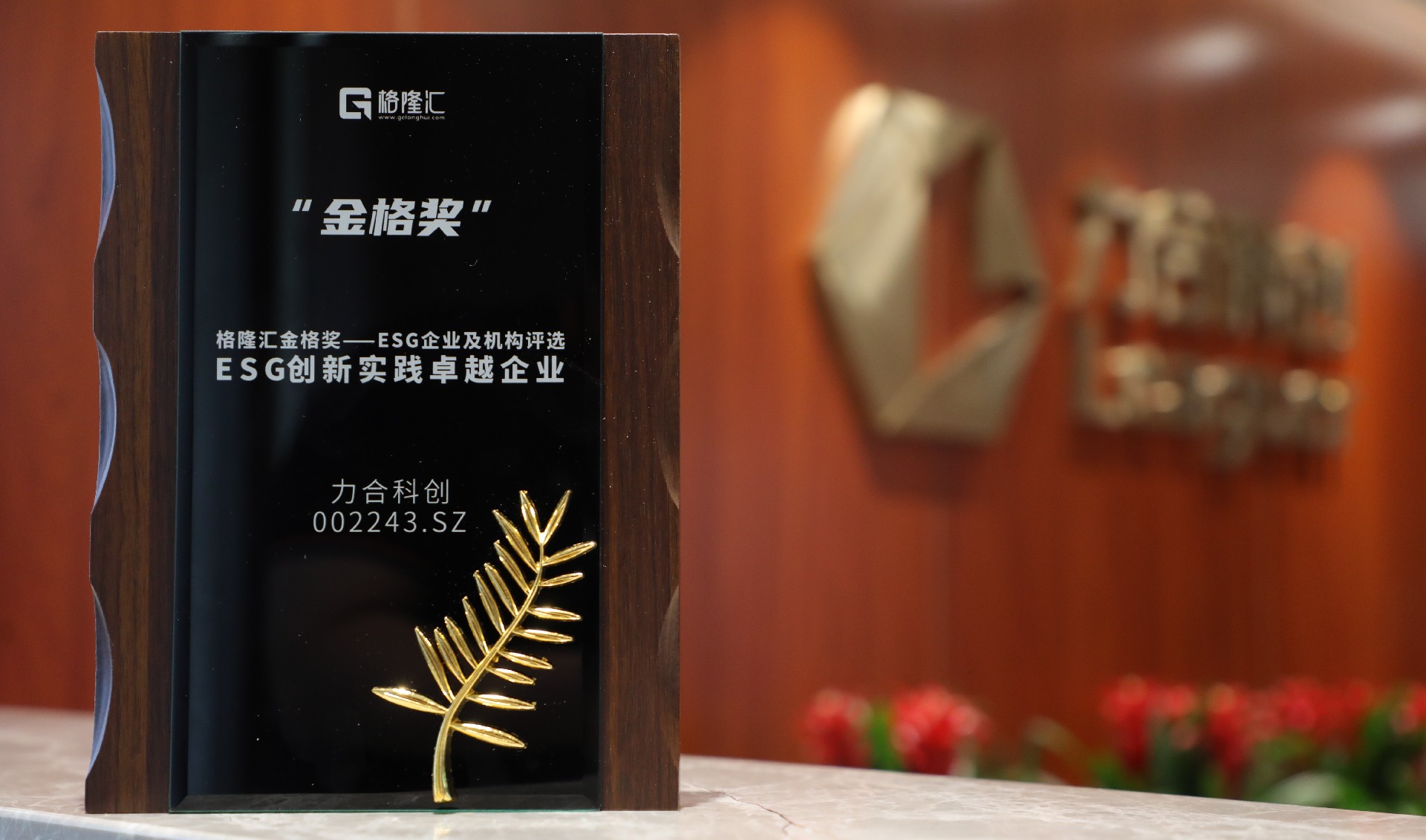 jinnianhui金年会登录入口获评“金格奖·ESG创新实践卓越企业”