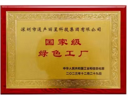 扎实推进绿色低碳发展，通产丽星荣获“国家级绿色工厂”