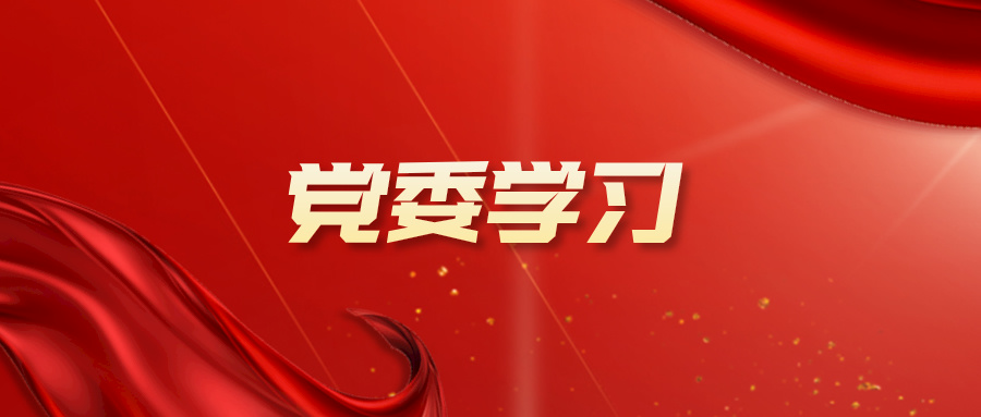 jinnianhui金年会登录入口党委召开学习贯彻党的二十届三中全会精神党委理论学习中心组（扩大）学习会