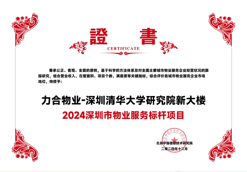 力合物业在管项目获评“2024深圳市物业服务标杆项目”