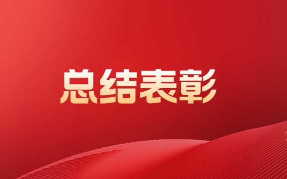 jinnianhui金年会登录入口召开2024年总结表彰大会暨2025年考核目标责任书签订仪