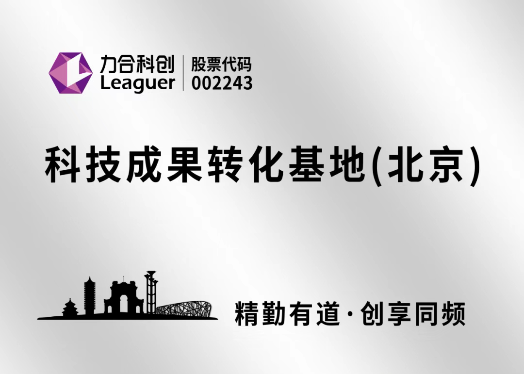 jinnianhui金年会登录入口“科技成果转化基地（北京）”正式揭牌