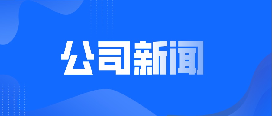 山东科创集团总经理王建新、万和证券董事长甘卫斌一行到访jinnianhui金年会登录入口